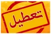 ادارات این استان فردا و پس‌فردا تعطیل است