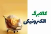 کالابرگ پنجم به دهک‌های ۴ تا ۷ رسید؛ زمان واریز اعلام شد