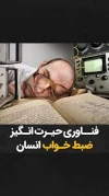 انقلابی در فناوری خواب؛ رؤیاهایتان زنده پخش می‌شوند!