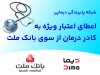 شبكه پذیرندگی «دیماپی» توسعه یافت؛ اعطای اعتبار ویژه به كادر درمان از سوی بانك ملت